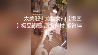 《反差宅女精品泄密》望眼欲穿网红极品蜜桃臀高颜美少女LOVEAA私拍~大阳具一坐到底炮机狗链把自己调教成小母狗 (2)