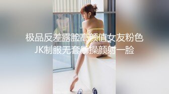 极品反差露脸高颜值女友粉色JK制服无套暴操颜射一脸