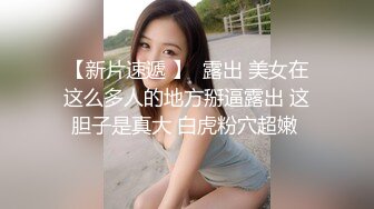 大胸美女白领,聚餐喝几个男同事带回出租屋轮流啪啪