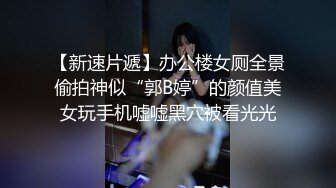 【新片速遞】  勾搭闺蜜的男人玩的好刺激，黑丝情趣亲着小嘴抠着骚穴，口交大鸡巴让小哥在椅子上抱在怀里抽插，表情好骚