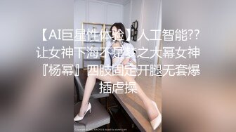 【AI巨星性体验】人工智能??让女神下海不是梦之大幂女神『杨幂』四肢固定开腿无套爆插虐操