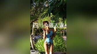 香港淫人妻：全程笑呵呵的，已婚夫妻寻刺激，招人操妻子自己拍摄玩，全程刺激又巴适