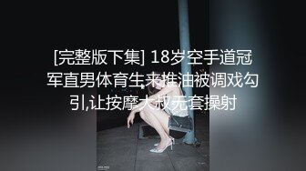 超清纯反差萝莉女高学妹『小余』被主人口交无套啪啪调教视频流出，小骚逼灌满精液流出的样子超级淫荡反差！