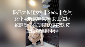 极品大长腿女神▌Seoul▌色气女仆吸吮美味肉棒 女上位极致感受龟头顶撞软糯花蕊 浓厚喘息爆射中出