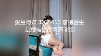 愛豆傳媒 IDG5453 落榜書生 紅樓破處改黴運 海棠