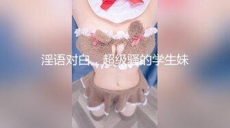 愛豆傳媒 ID5369 性感女模丁字褲色誘導演想C位出道 莉娜