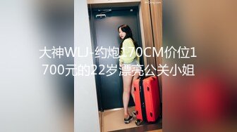 大神WLJ-约炮170CM价位1700元的22岁漂亮公关小姐