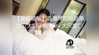 【黑客破解】直播界的极品美女??大奶正妹 NIni 大尺度掰B私拍被曝光