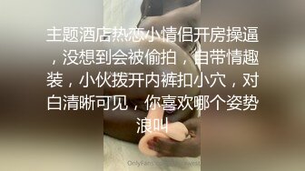 同事少妇下班后勾引我去她家艹她搔穴，撅高高屁股等着挨艹