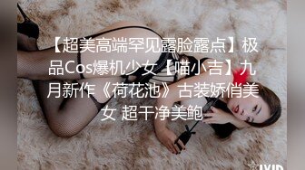 最新重磅！万元定制网易CC极品女神【小恩雅】火力全开史上最强，贴屏道具紫薇脸逼同框，蝴蝶逼淫水横流