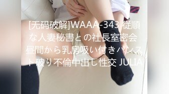 [无码破解]WAAA-343 従順な人妻秘書との社長室密会 昼間から乳房吸い付きパンスト破り不倫中出し性交 JULIA