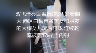 《换妻探花》今晚约了一对小夫妻，气质美少妇先打扑克，聊聊天培养感情，交换淫乱4P一起爆操