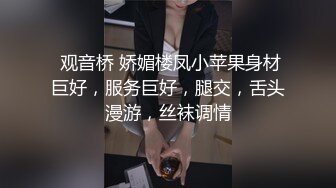  观音桥 娇媚楼凤小苹果身材巨好，服务巨好，腿交，舌头漫游，丝袜调情