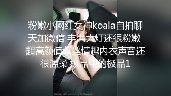 粉嫩小网红女神koala自拍聊天加微信 丰满大灯还很粉嫩 超高颜值蕾丝情趣内衣声音还很温柔 极品中的极品1