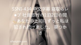 SSNI-434 中文字幕 寢取らレ●プ 社員旅行の1泊2日の間、あなたの上司にずっと私は犯され続けました。 葵つかさ