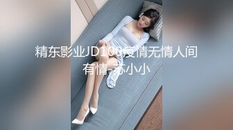 精东影业JD100疫情无情人间有情-苏小小