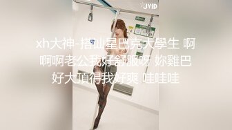 xh大神-搭讪星巴克大學生 啊啊啊老公我好舒服呀 妳雞巴好大頂得我好爽 哇哇哇