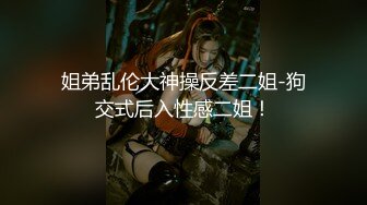 调教露脸极品女神反差婊，第一视角拍摄效果好