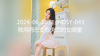  2024-06-26 焦点JDSY-043我用鸡巴安慰失恋的女闺蜜