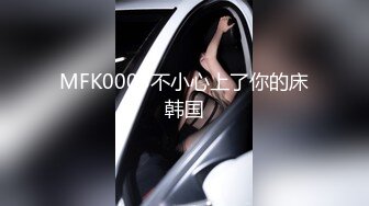 MFK0005不小心上了你的床韩国