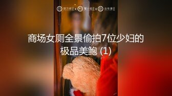 商场女厕全景偷拍7位少妇的极品美鲍 (1)