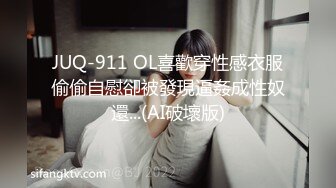 JUQ-911 OL喜歡穿性感衣服偷偷自慰卻被發現逼姦成性奴還...(AI破壞版)