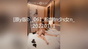 [原y版b]_061_粉f嫩n少s女n_20220111