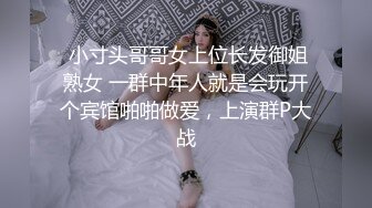 巨乳短发韵味美人妻,小穴肥美无比,躺下大哥在上面骑行抽插,这姿势太绝了