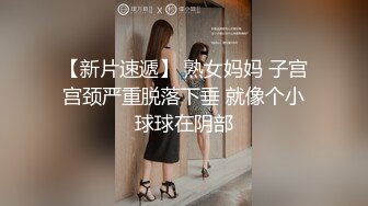 大吊男约操真正良家少妇