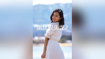 【新片速遞】   顶级身材人妻欲求不满✅只想被大鸡巴无套抽插，平时生活中的傲娇女神，内心渴望被当成妓女一样狠狠羞辱