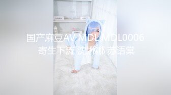 国产麻豆AV MDL MDL0006 寄生下流 沈娜娜 苏语棠