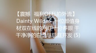 【震撼✨福利OF私拍外流】✿Dainty Wilder✿一位颜值身材双在线的网红十分养眼 干干净净的白虎与后庭开发 (5)