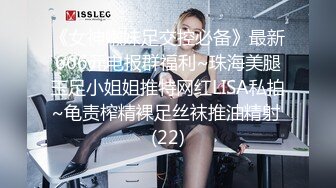 《女神嫩妹足交控必备》最新666元电报群福利~珠海美腿玉足小姐姐推特网红LISA私拍~龟责榨精裸足丝袜推油精射 (22)