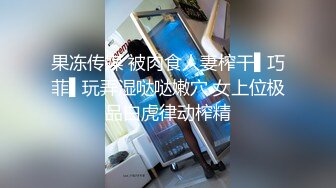 周末酒店開房約啪身材很棒的廣州離異少婦 主動吃雞巴張開雙腿給操幹得高潮不斷 完美露臉 720P高清原版