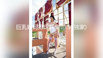 【最美淫乱人妻】极品美乳淫妻『嫂子爱露出』年终性爱甄选 酒店约炮单男各种操 跪爬深喉 后入内射 (2)