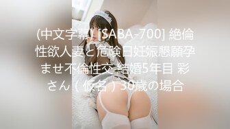 (中文字幕) [SABA-700] 絶倫性欲人妻と危険日妊娠懇願孕ませ不倫性交 結婚5年目 彩さん（仮名）30歳の場合