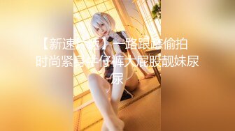 【新片速遞】女装子~涵曦。丰满妖妖，穿情趣制服，肉棒自慰肏菊花，手速不是一般的快呀！