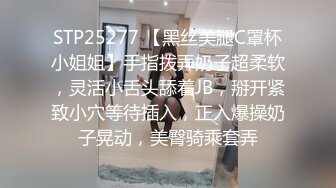 STP25277 【黑丝美腿C罩杯小姐姐】手指拨弄奶子超柔软，灵活小舌头舔着JB，掰开紧致小穴等待插入，正入爆操奶子晃动，美臀骑乘套弄