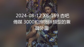  2024-08-12 XB-169 杏吧傳媒 3000約炮微胖類型的兼職外圍