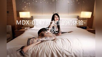 MDX-0147男大生的初休验-艾秋