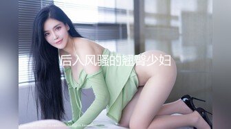 后入风骚的翘臀少妇