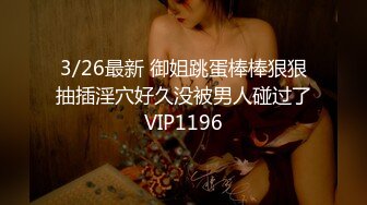 3/26最新 御姐跳蛋棒棒狠狠抽插淫穴好久没被男人碰过了VIP1196