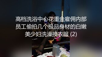 一月最新流出厕拍大神珍藏精品厕拍美容院女厕偷拍顾客与员工尿尿展示丰臀美鲍