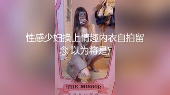 性感少妇换上情趣内衣自拍留念 以为将是)