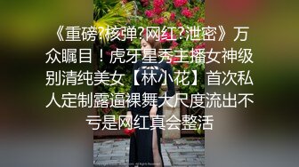 【性爱调教全网首发】推特调教系大神虐恋SM性奴母狗女奴 狂操捆绑 群P露出 羞耻凌辱 高清720P原版无水印 (2)