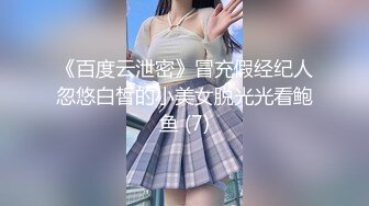 《百度云泄密》冒充假经纪人忽悠白皙的小美女脱光光看鲍鱼 (7)