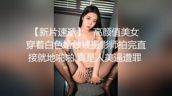 【新片速遞】   高颜值美女 穿着白色婚纱被摄影师拍完直接就地啪啪 真是人美逼遭罪 