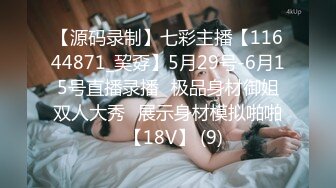 【源码录制】七彩主播【11644871_巭孬】5月29号-6月15号直播录播✨极品身材御姐双人大秀✨展示身材模拟啪啪✨【18V】 (9)