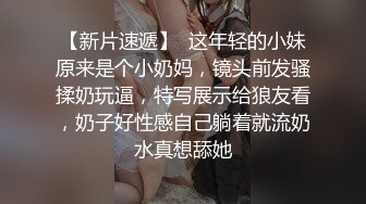 清純美乳妹下海援交.遇上小帥哥迫不及待想愛愛