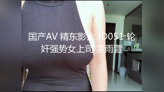 国产AV 精东影业 JD051 轮奸强势女上司 凌雨萱